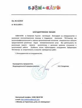Благодарность Беби Клуб