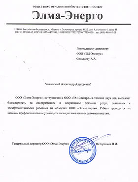 Благодарность Элма