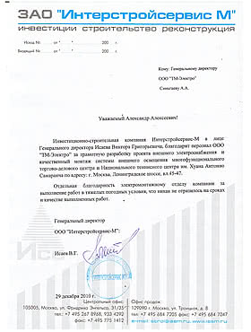 Благодарность ИнвестСтройСервис