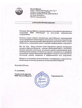 Благодарность Русские Юристы