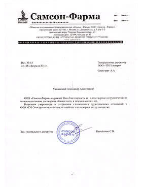 Благодарность Самсон Фарм