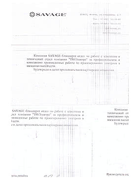 Благодарность Саваж