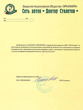 Благодарность аптека Доктор Столетов