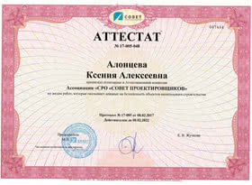 Аттестат Ассоциация СРО Совет Проектировщиков