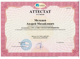 Аттестат Ассоциация СРО Совет Проектировщиков