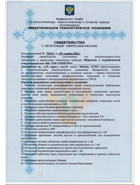 Свидетельство о регистрации электролаборатории