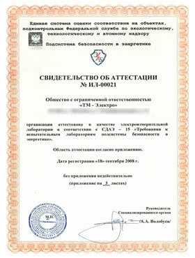 Аккредитация лаборатории ФГУП НТЦ ЭНЕРГОБЕЗОПАСНОСТЬ