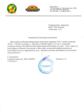 Благодарность ТМЭлектро от сети ресторанов Ёлки-Палки