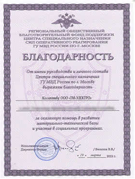 Благодарность ТМЭлектро от Центра специального назначения сил оперативного реагирования ГУ МВД