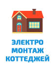 Электромонтаж коттеджей Московская область