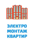 Электромонтаж квартир Москва и МО