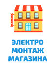 Монтаж электрики магазина